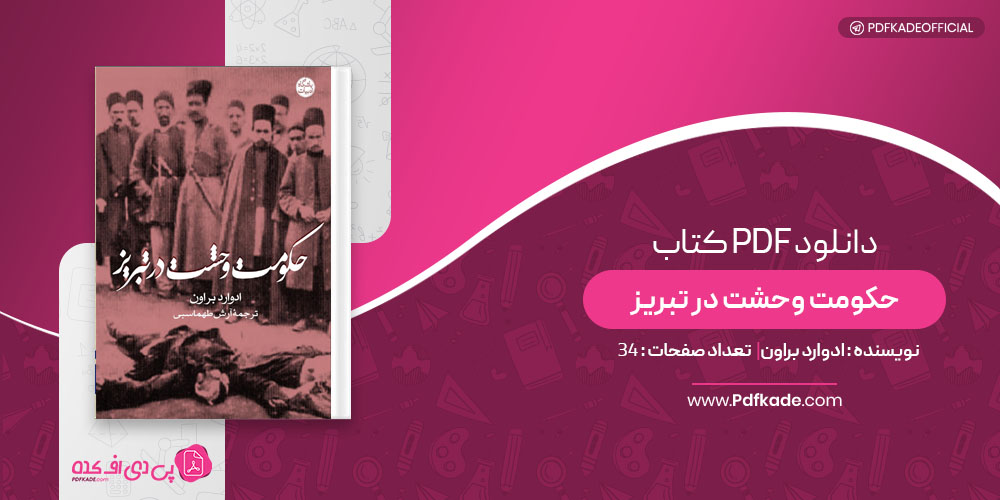 کتاب حکومت وحشت در تبریز ادوارد براون