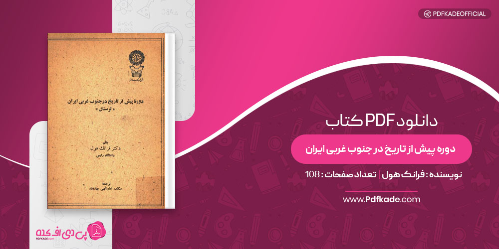 کتاب دوره پیش از تاریخ در جنوب غربی ایران فرانک هول