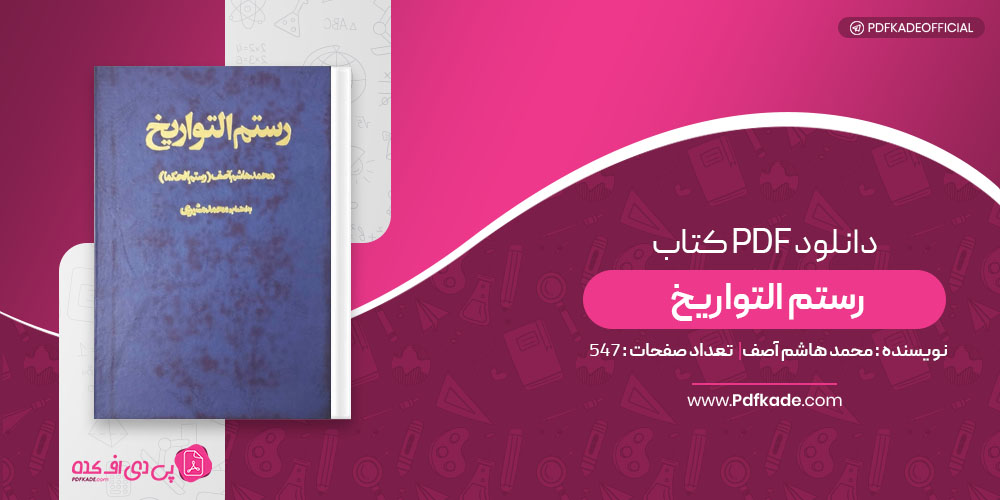 کتاب رستم التواریخ محمد هاشم آصف