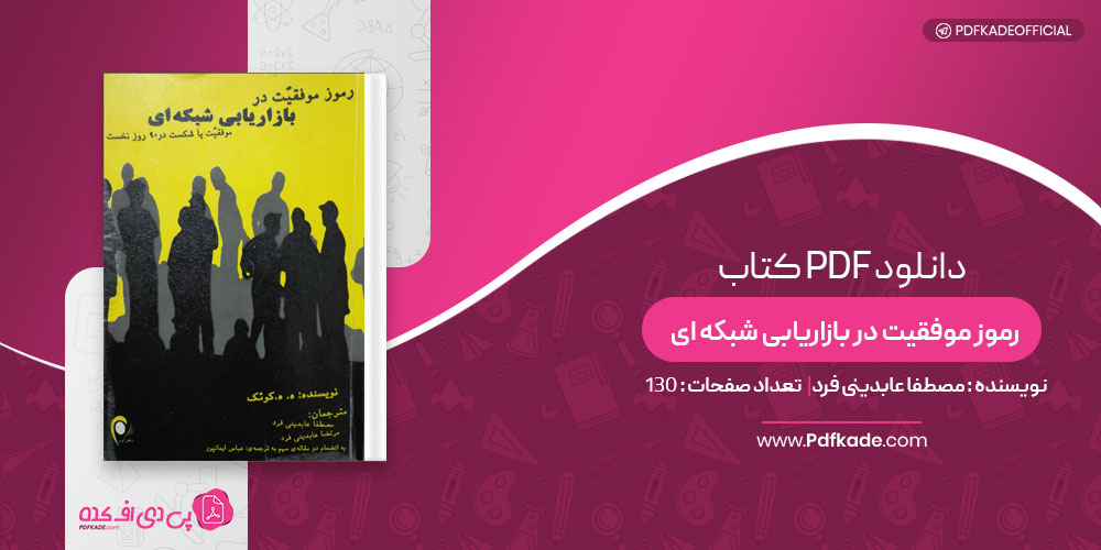 کتاب رموز موفقیت در بازاریابی شبکه ای مصطفا عابدینی فرد