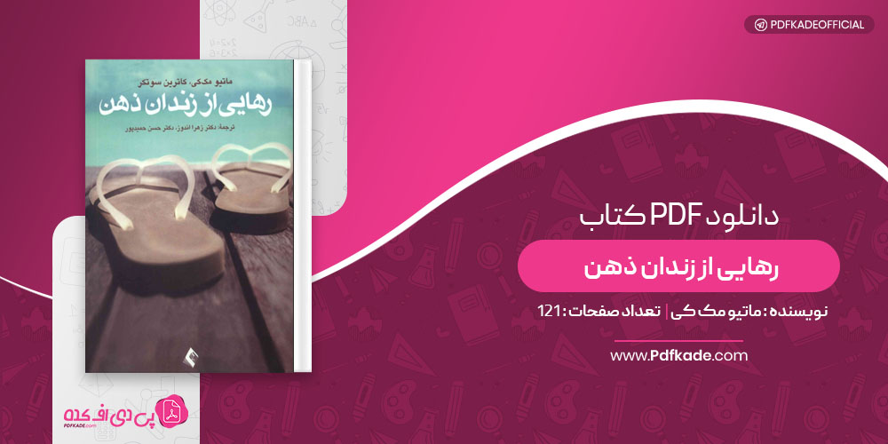 کتاب رهایی از زندان ذهن ماتیو مک کی