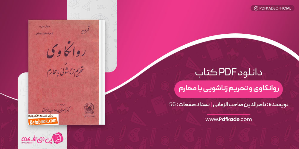 کتاب روانکاوی و تحریم زناشویی با محارم ناصرالدین صاحب الزمانی