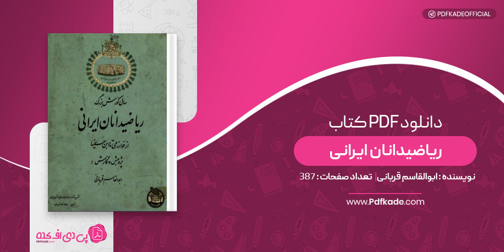 کتاب ریاضیدانان ایرانی ابوالقاسم قربانی
