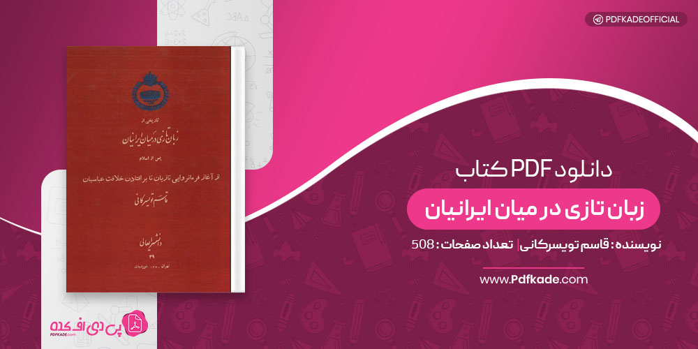 کتاب زبان تازی در میان ایرانیان قاسم تویسرکانی