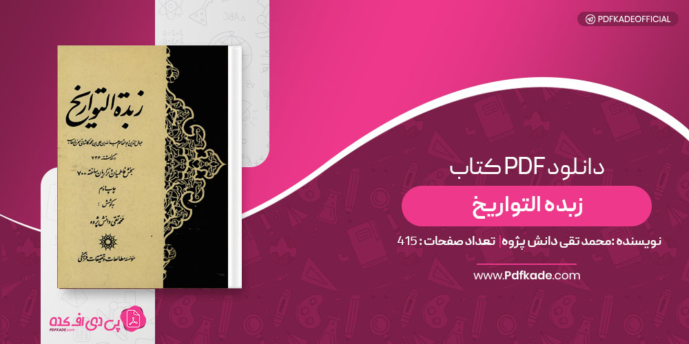 کتاب زبده التواریخ محمد تقی دانش پژوه