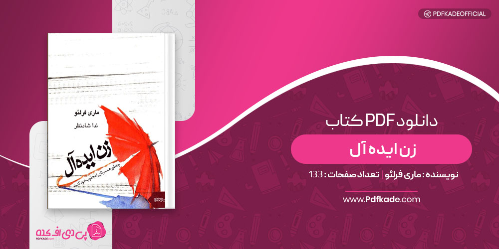 کتاب زن ایده آل ماری فرلئو