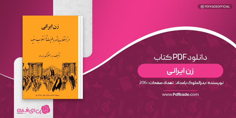 کتاب زن ایرانی بدرالملوک بامداد
