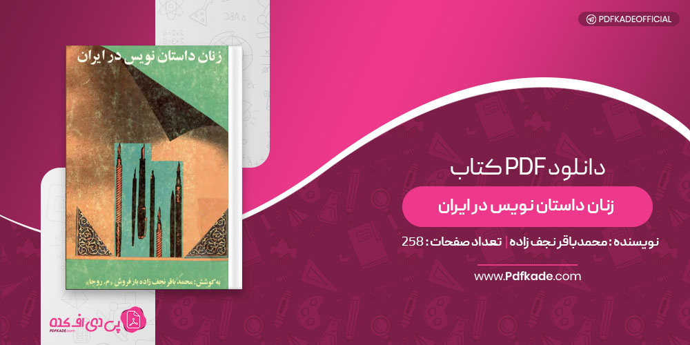 کتاب زنان داستان نویس در ایران محمدباقر نجف زاده