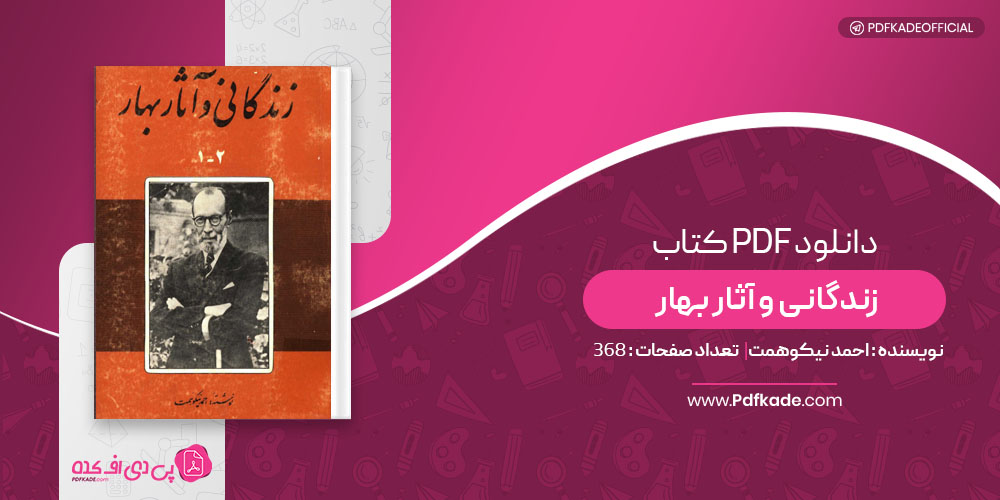 کتاب زندگانی و آثار بهار احمد نیکوهمت