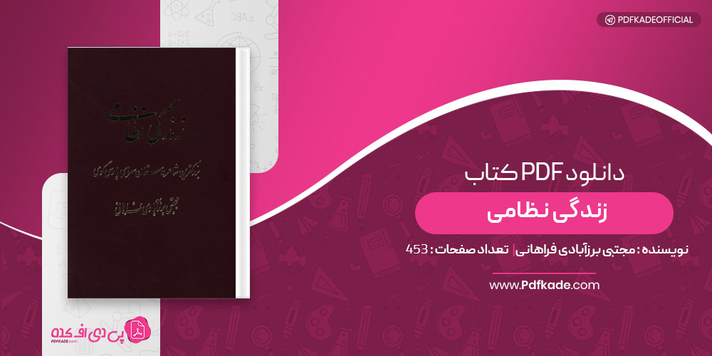 کتاب زندگی نظامی مجتبی برزآبادی فراهانی