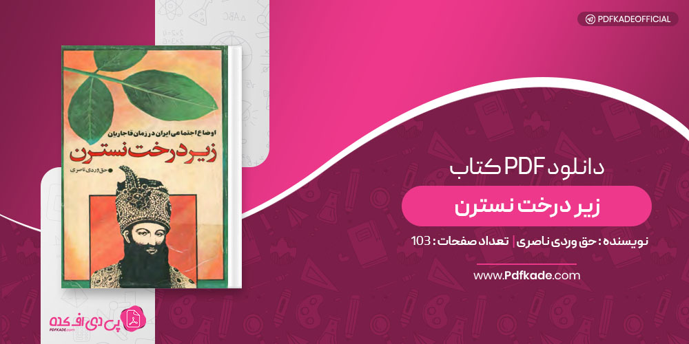 کتاب زیر درخت نسترن حق وردی ناصری