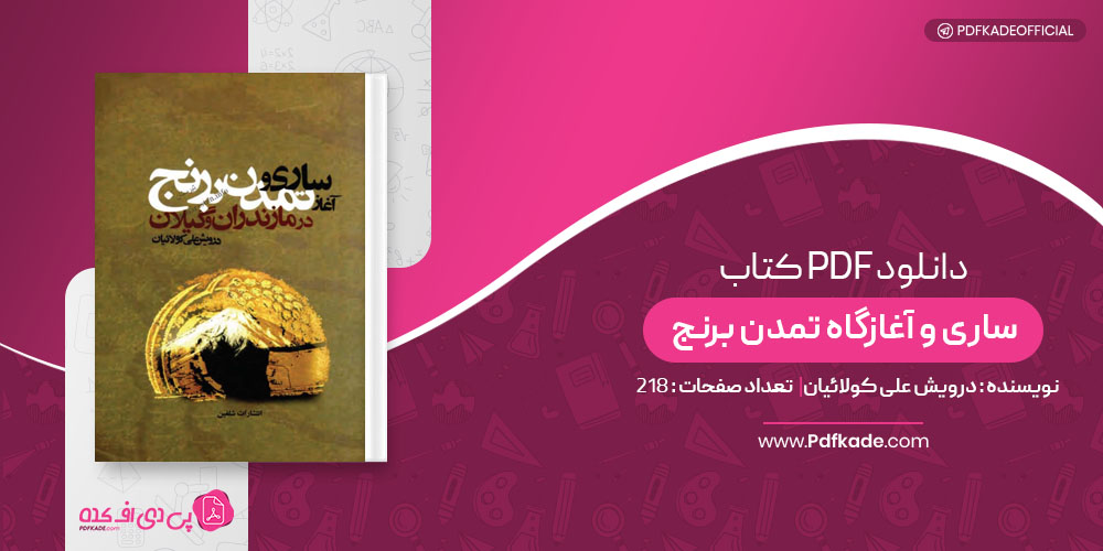 کتاب ساری و آغازگاه تمدن برنج درویش علی کولائیان
