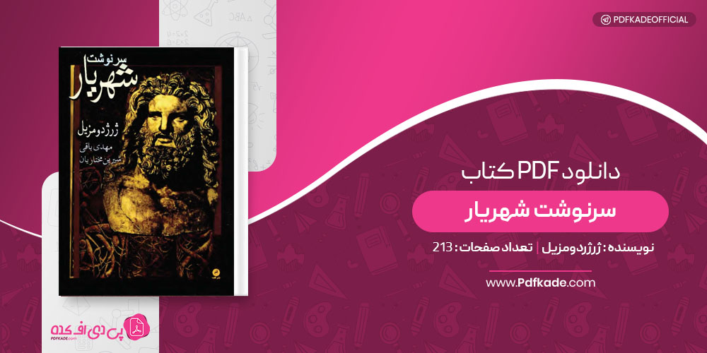 کتاب سرنوشت شهریار ژرژردومزیل