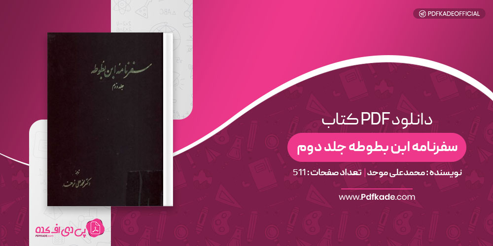 کتاب سفرنامه ابن بطوطه جلد دوم محمدعلی موحد