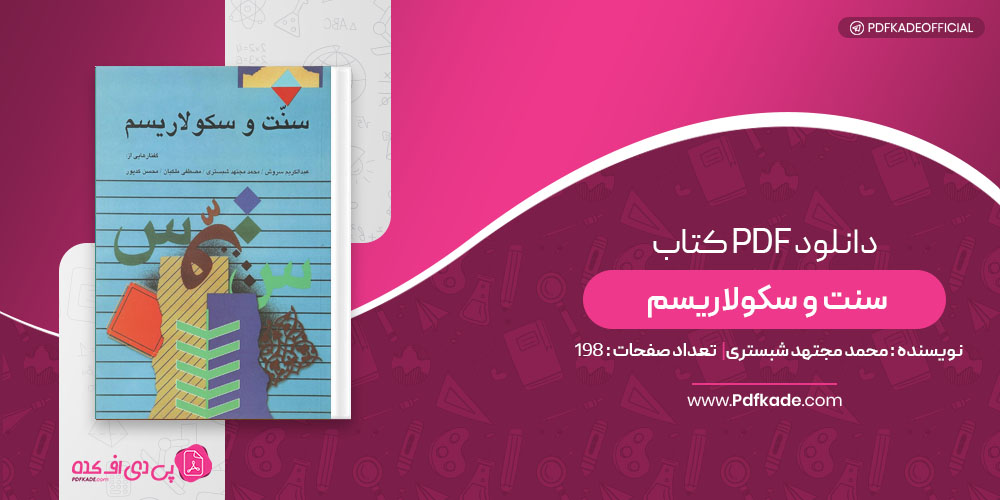 کتاب سنت و سکولاریسم محمد مجتهد شبستری