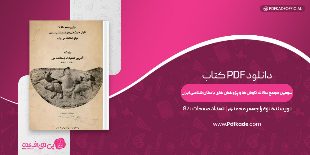 کتاب سومین مجمع سالانه کاوش ها و پژوهش های باستان شناسی ایران زهرا جعفر محمدی