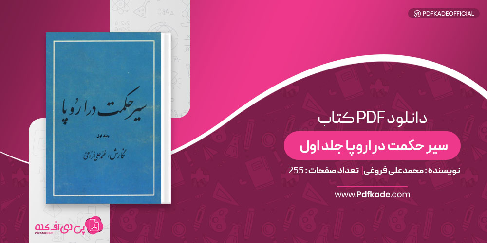 کتاب سیر حکمت در اروپا جلد اول محمدعلی فروغی