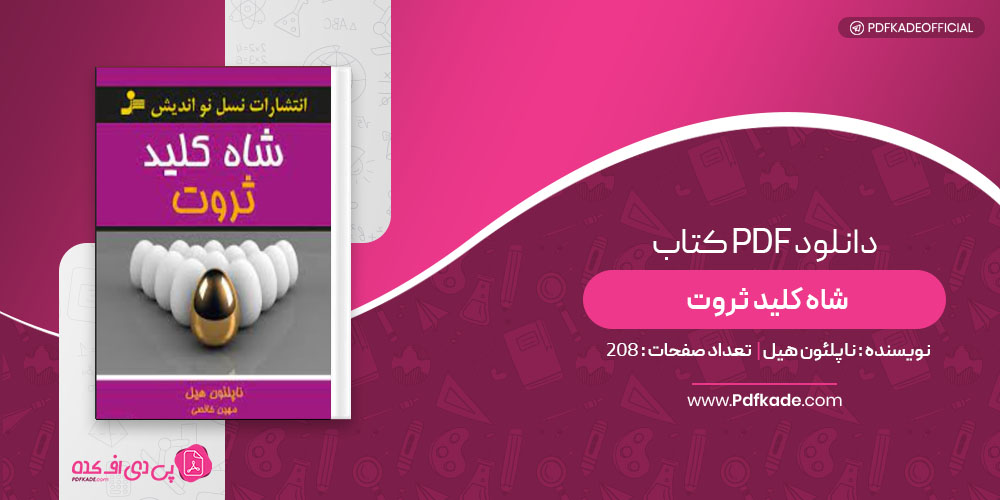 کتاب شاه کلید ثروت ناپلئون هیل