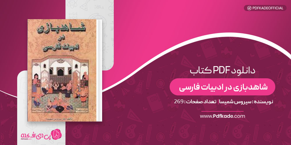 کتاب شاهد بازی در ادبیات فارسی سیروس شمیسا