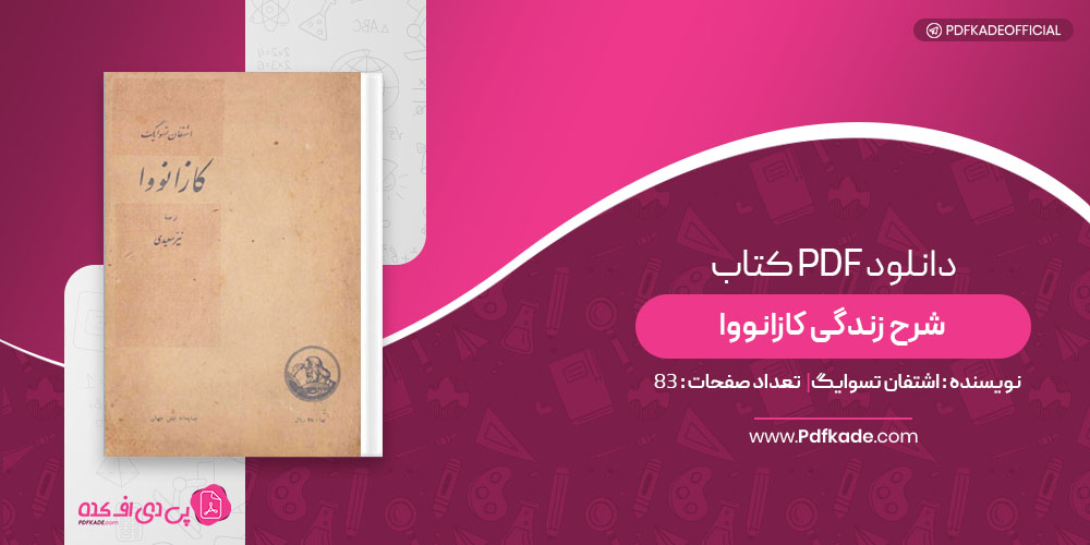 کتاب شرح زندگی کازانووا اشتفان تسوایگ
