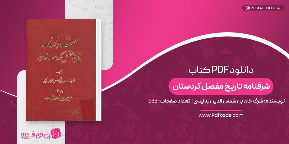 کتاب شرفنامه تاریخ مفصل کردستان شرف خان بن شمس الدین بدلیسی