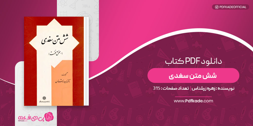 کتاب شش متن سغدی زهره زرشناس