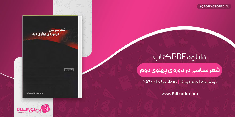 کتاب شعر سیاسی در دوره ی پهلوی دوم احمد درستی