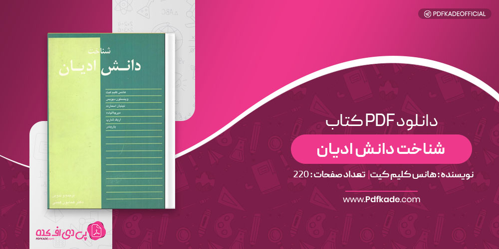 کتاب شناخت دانش ادیان هانس کلیم کیت
