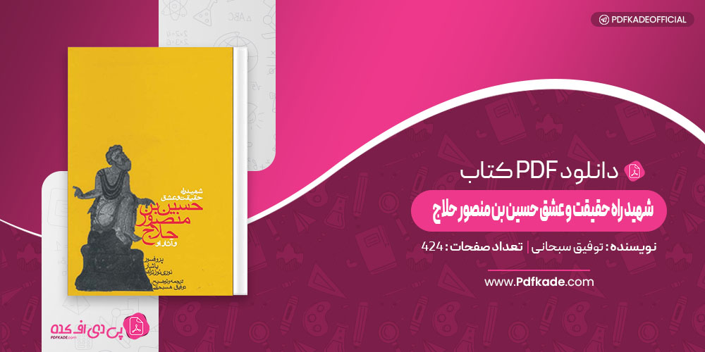 کتاب شهید راه حقیقت و عشق حسین بن منصور حلاج توفیق سبحانی