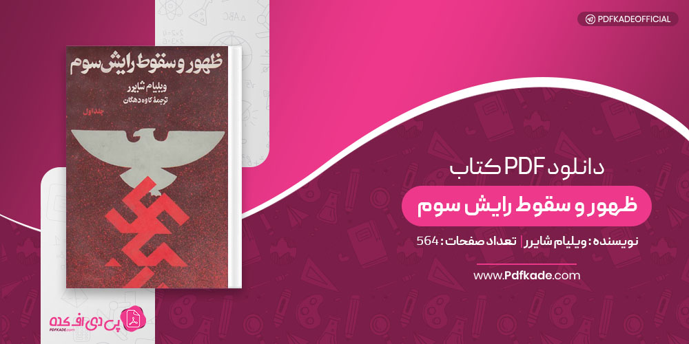 کتاب ظهور و سقوط رایش سوم ویلیام شایرر