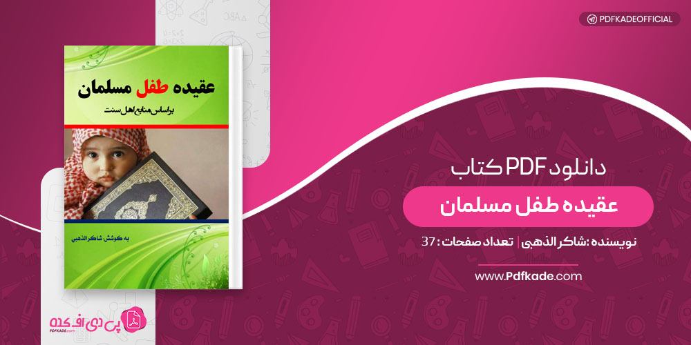 کتاب عقیده طفل مسلمان شاکر الذهبی