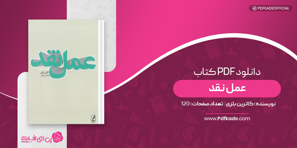 کتاب عمل نقد کاترین بلزی