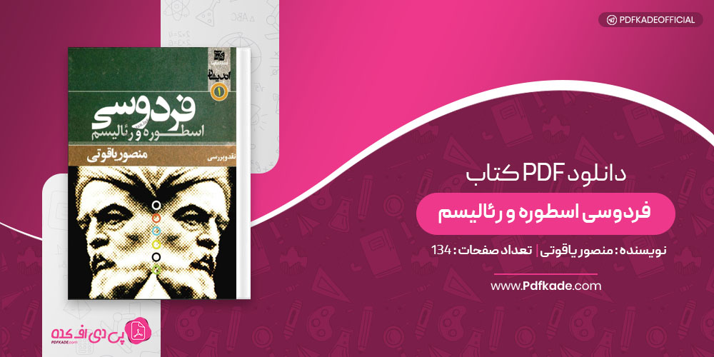کتاب فردوسی اسطوره و رئالیسم منصور یاقوتی