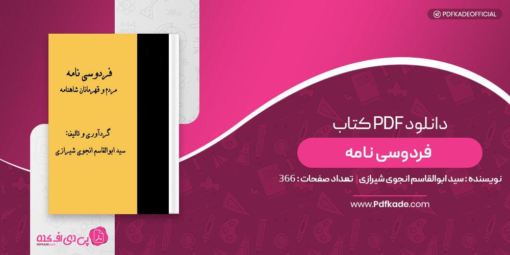 کتاب فردوسی نامه سید ابوالقاسم انجوی شیرازی