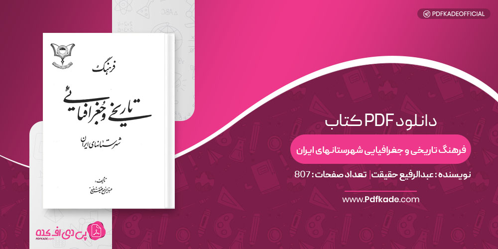کتاب فرهنگ تاریخی و جغرافیایی شهرستانهای ایران عبدالرفیع حقیقت