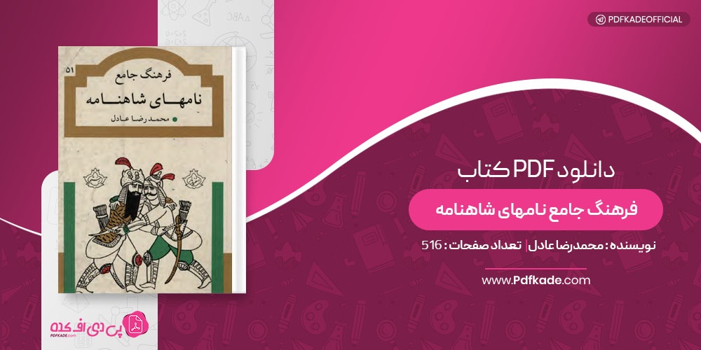 کتاب فرهنگ جامع نامهای شاهنامه محمدرضا عادل
