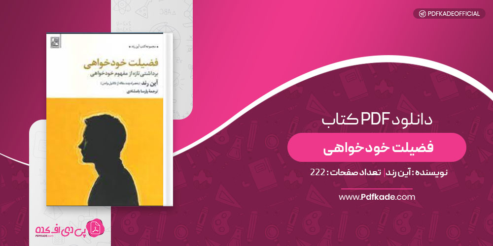 کتاب فضیلت خودخواهی آین رند