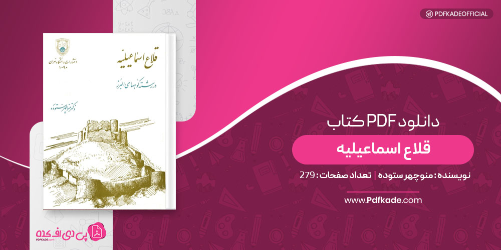 کتاب قلاع اسماعیلیه منوچهر ستوده