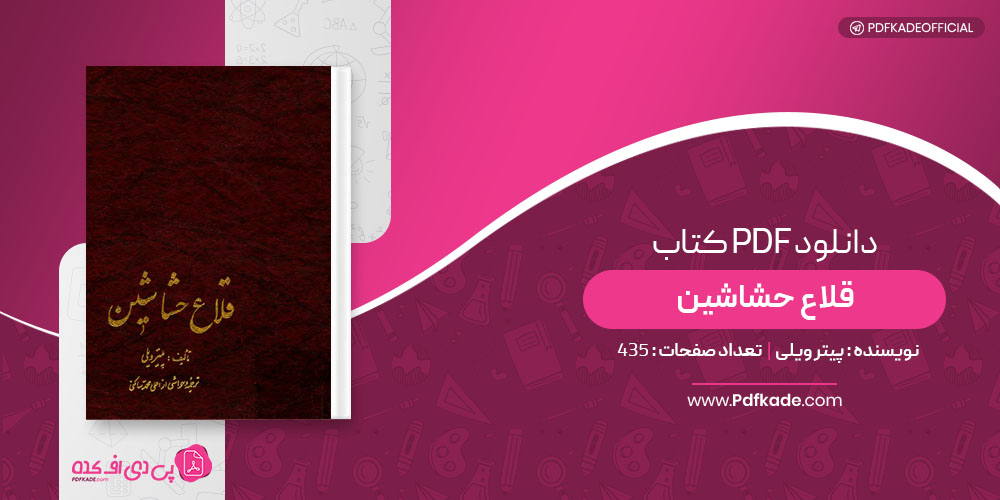 کتاب قلاع حشاشین پیتر ویلی
