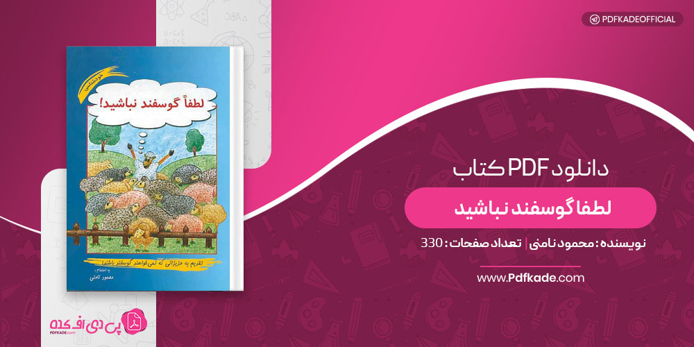 کتاب لطفا گوسفند نباشید محمود نامنی
