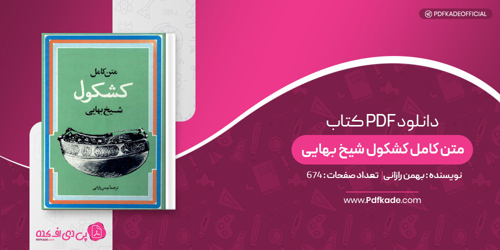 کتاب متن کامل کشکول شیخ بهایی بهمن رازانی