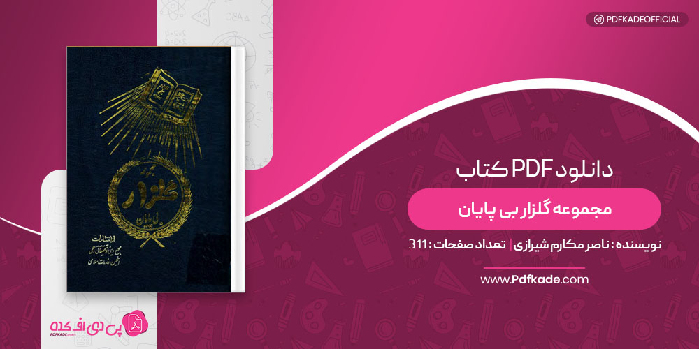 کتاب مجموعه گلزار بی پایان ناصر مکارم شیرازی