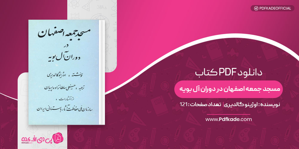 کتاب مسجد جمعه اصفهان در دوران آل بویه اوژینو گالدیری