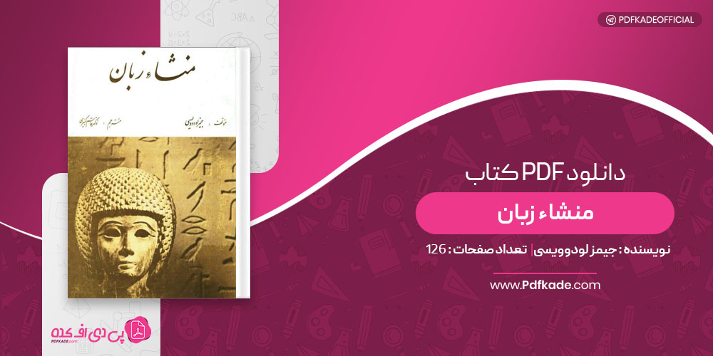 کتاب منشاء زبان جیمز لودوویسی