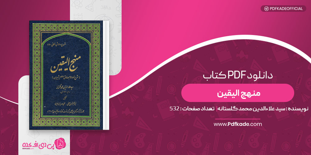 کتاب منهج الیقین سید علاءالدین محمد گلستانه