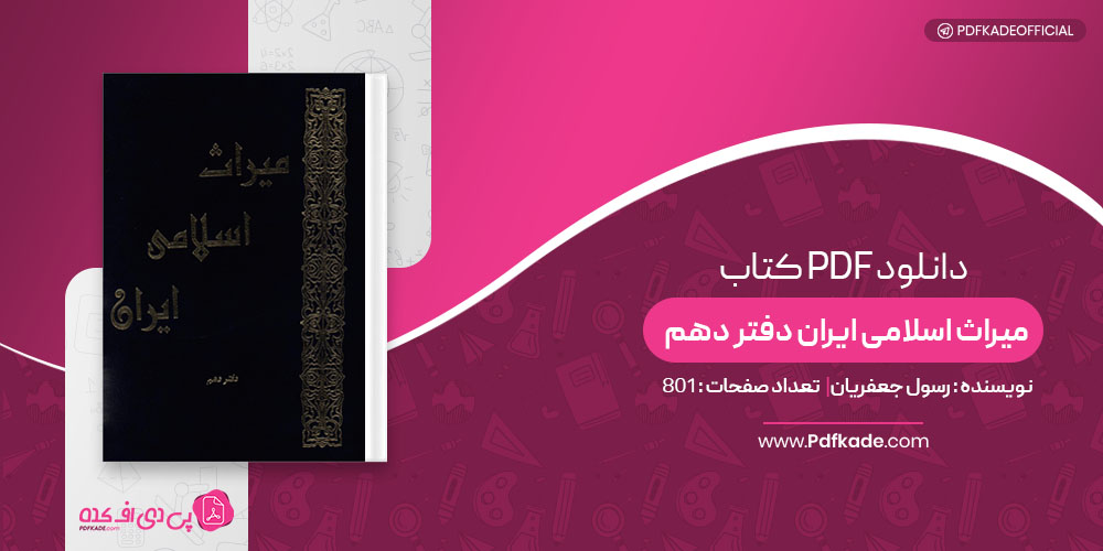 کتاب میراث اسلامی ایران دفتر دهم رسول جعفریان