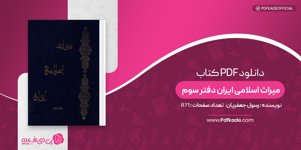 کتاب میراث اسلامی ایران دفتر سوم رسول جعفریان