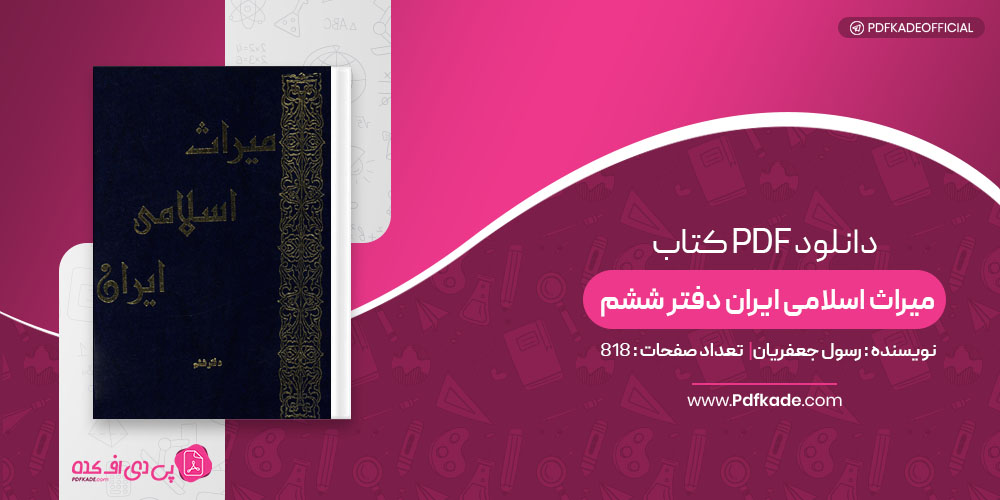 کتاب میراث اسلامی ایران دفتر ششم رسول جعفریان