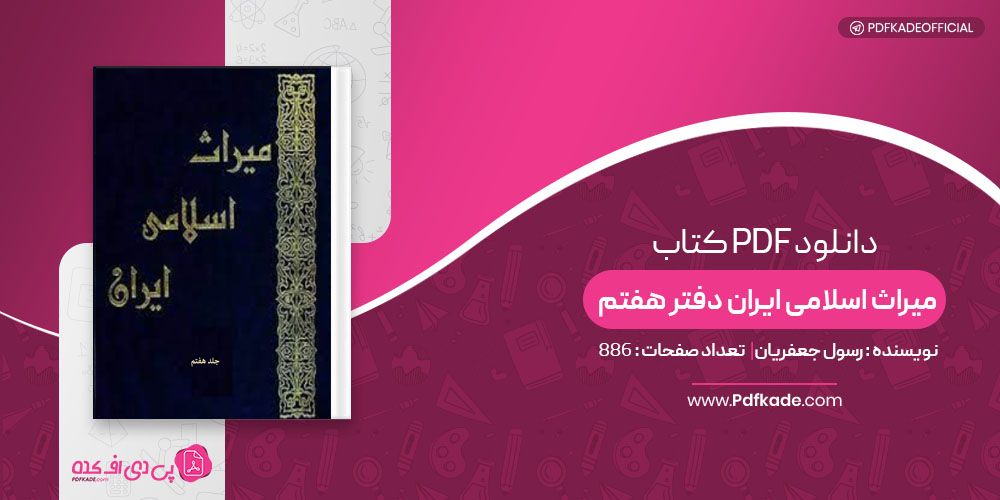 کتاب میراث اسلامی ایران دفتر هفتم رسول جعفریان