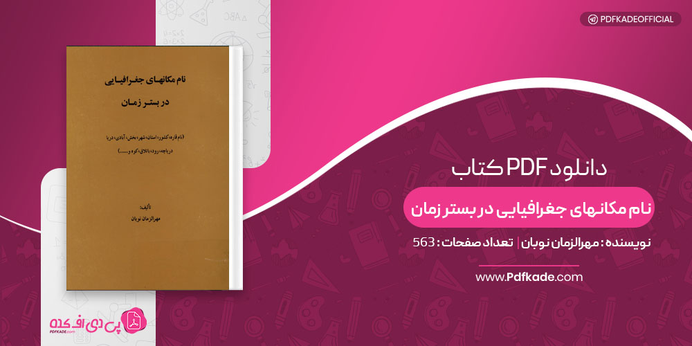 کتاب نام مکانهای جغرافیایی در بستر زمان مهرالزمان نوبان